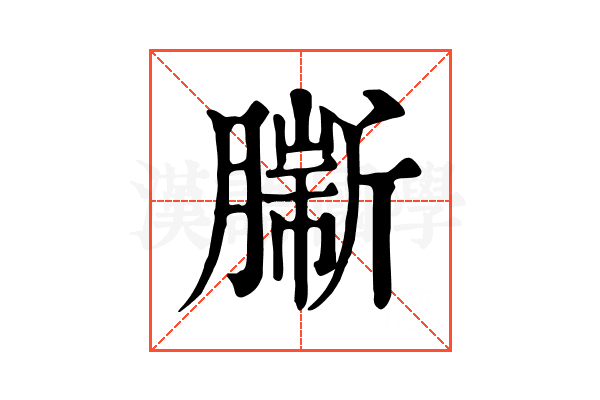 𦠟