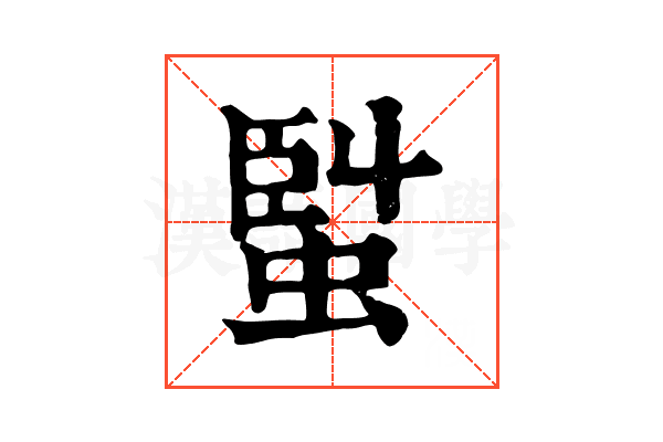 𧌟