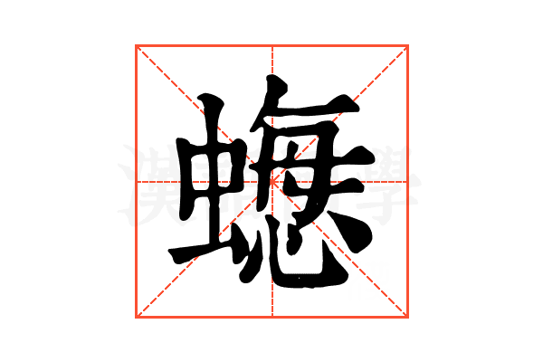 𧐟