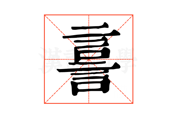 𧨟