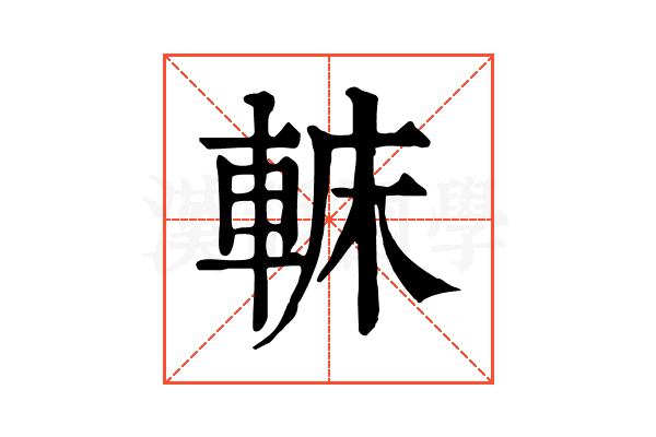 𨌟