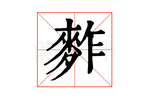 𪌟