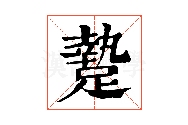 䠟