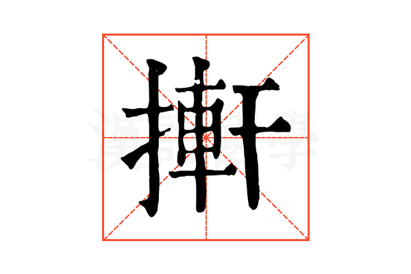 搟 搟