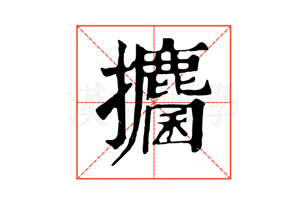 攟 攟