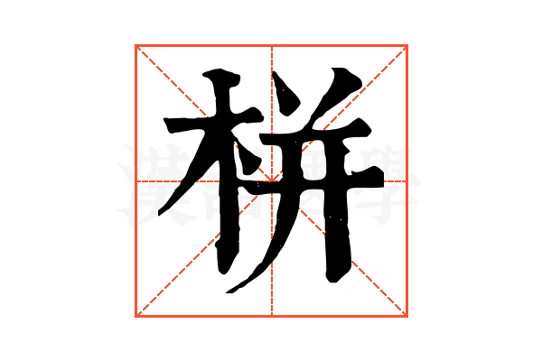 栟 栟