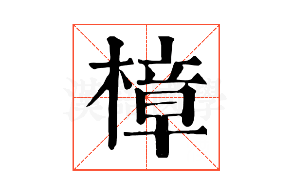 樟 樟