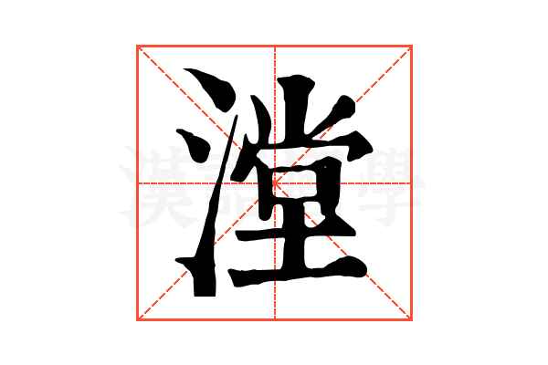 漟