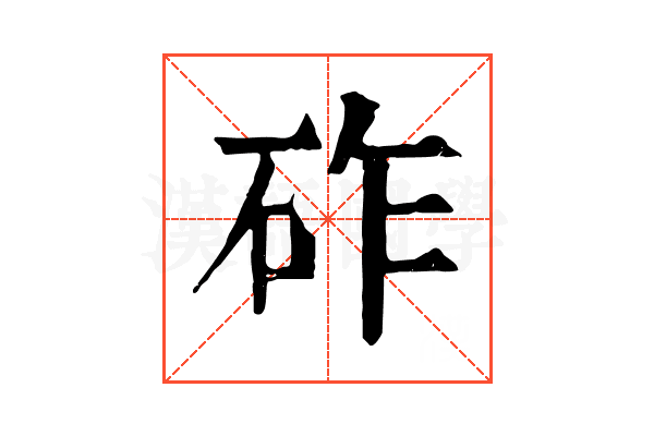 砟 砟