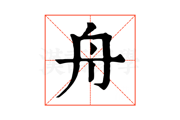 舟 舟