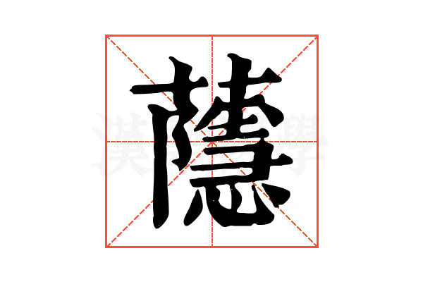 蘟