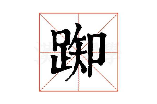 踟 踟