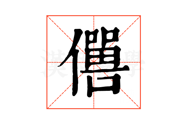 𠐠