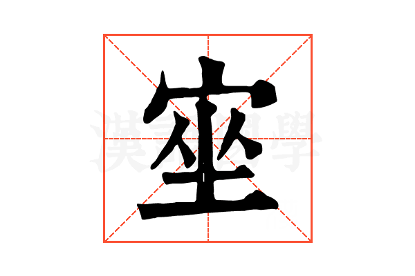 𡨠