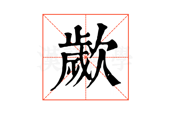 𣤠