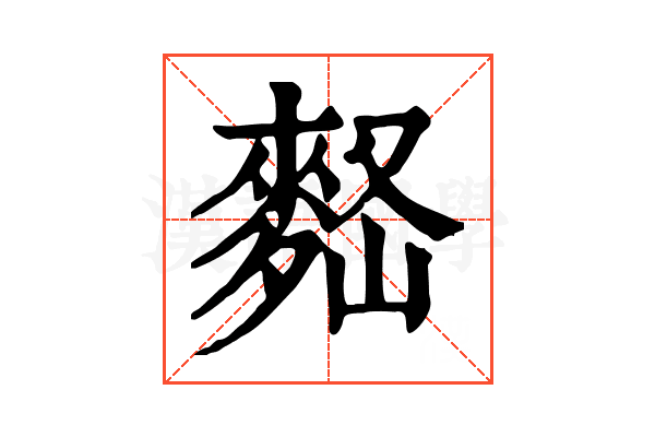 𪌠