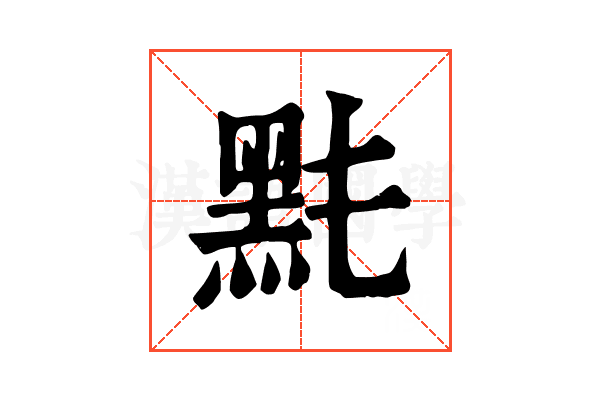 𪐠