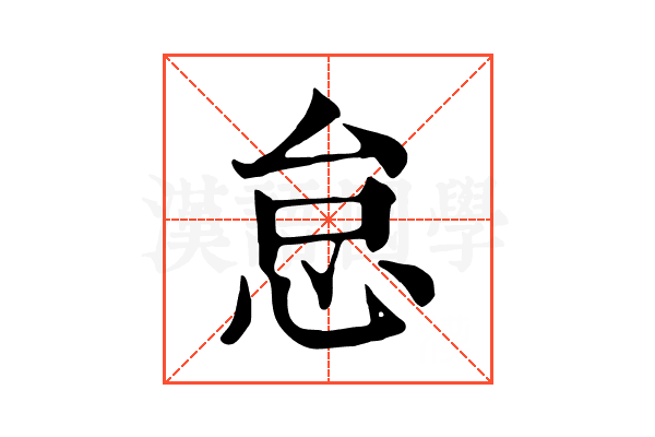 怠 怠
