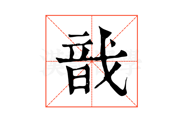 戠