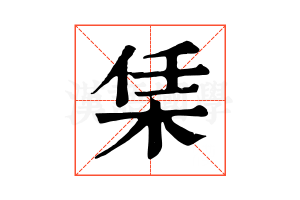 栠