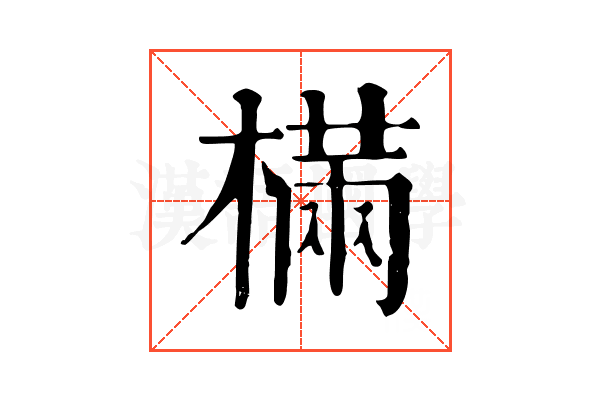 樠 樠
