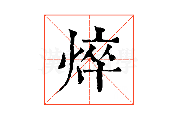 焠 焠
