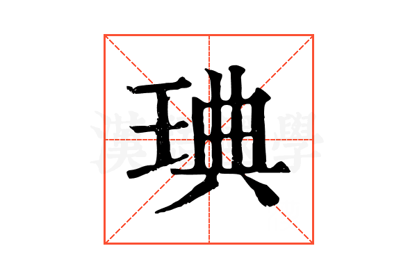 琠 琠