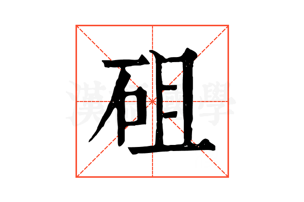 砠 砠