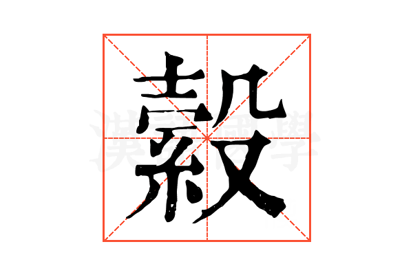 縠 縠