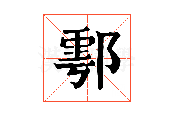 鄠 鄠