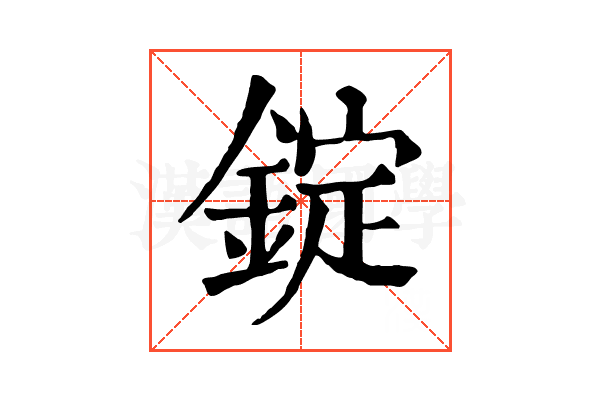 錠 錠
