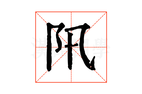 阠 阠