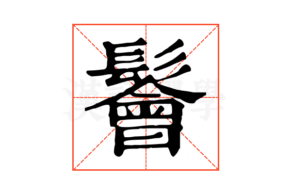 鬠 鬠