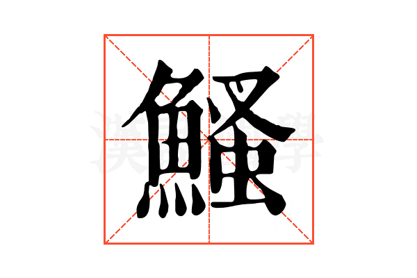 鰠