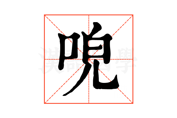 𠴡