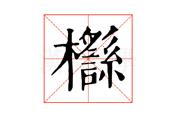 𣠡