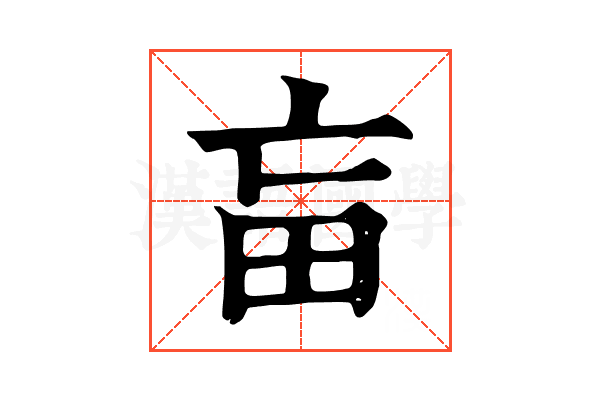 𤰡