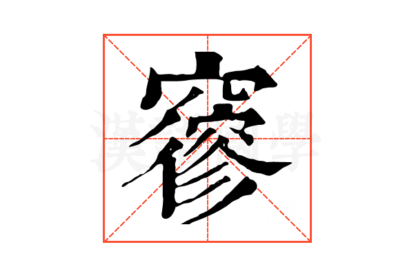 𥨡
