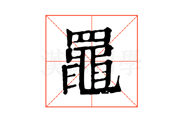 𦌡