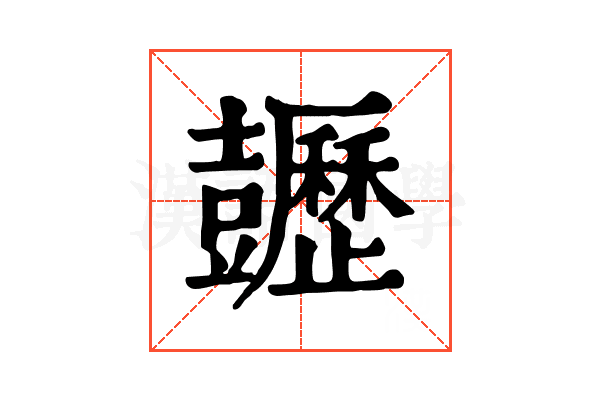 𧰡