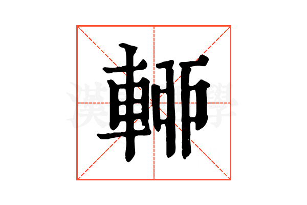 𨌡