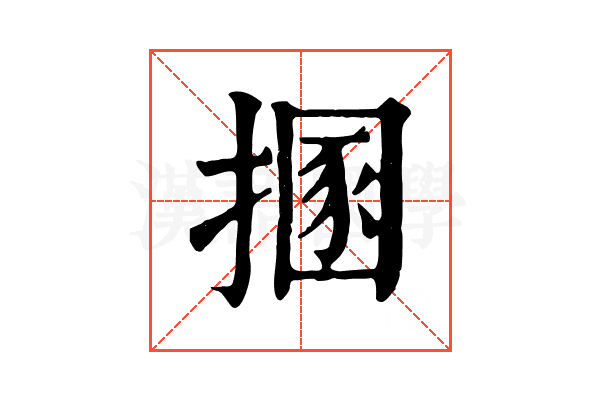 㨡 㨡