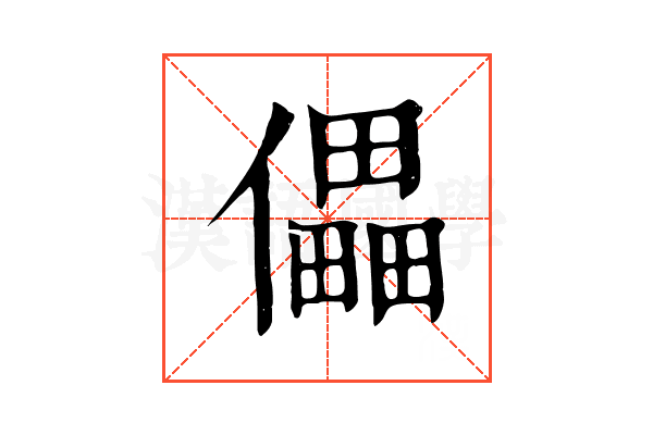 儡 儡