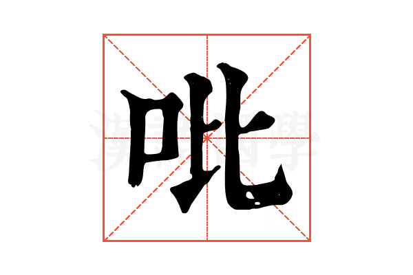 吡 吡