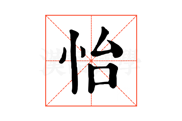 怡
