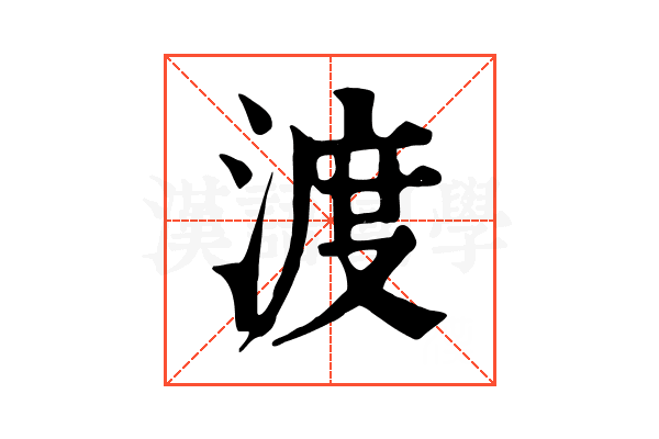 渡 渡