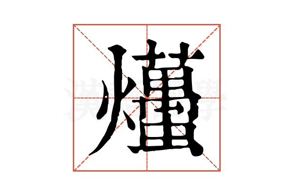爡