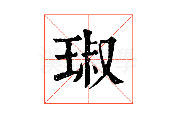 琡