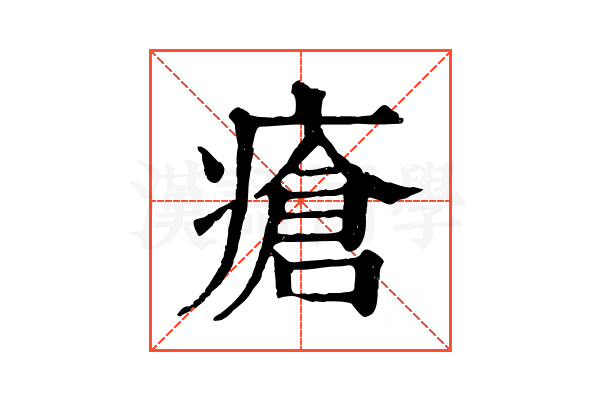 瘡 瘡