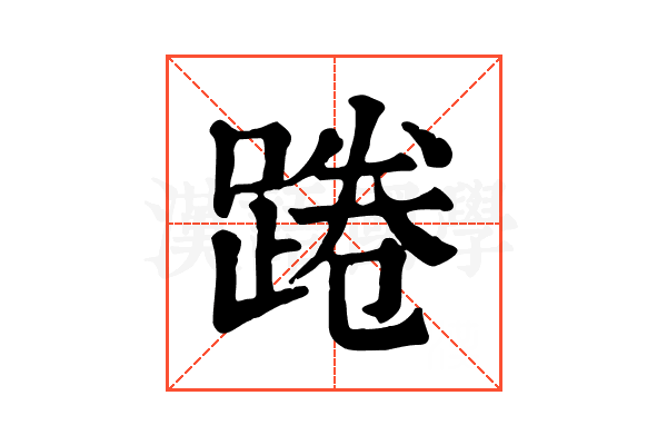 踡 踡